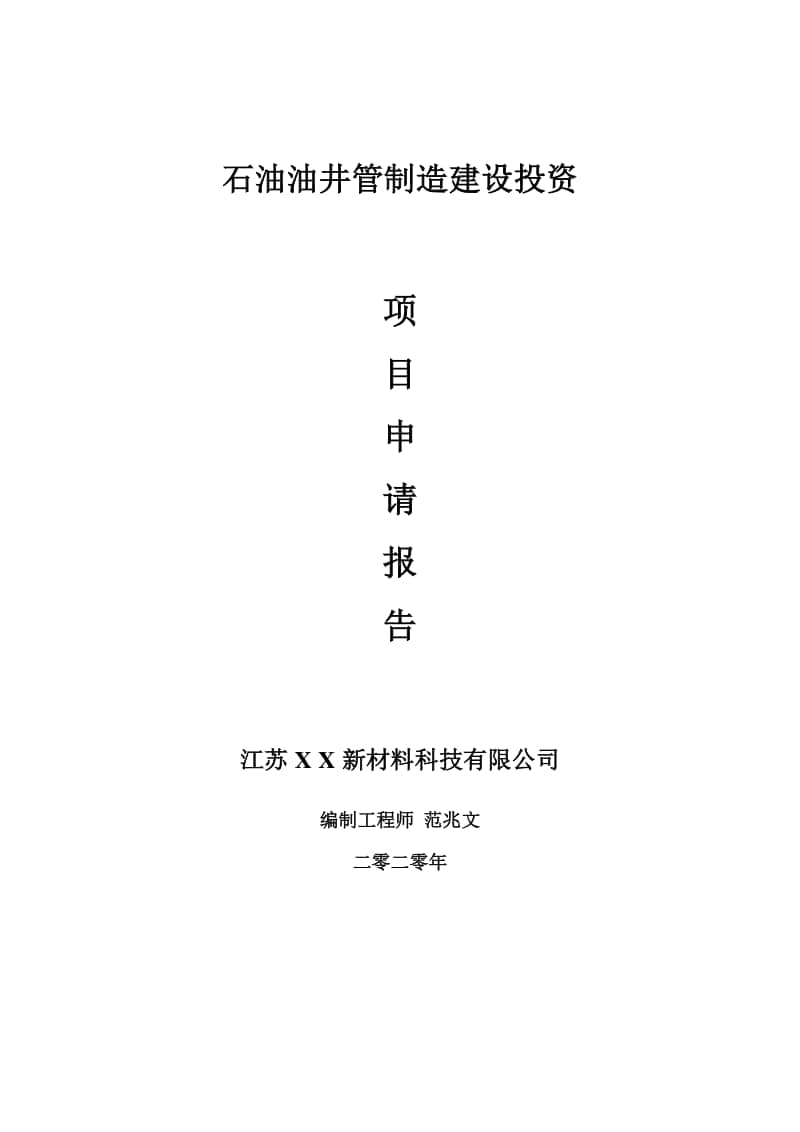 石油油井管制造建设项目申请报告-建议书可修改模板.doc_第1页