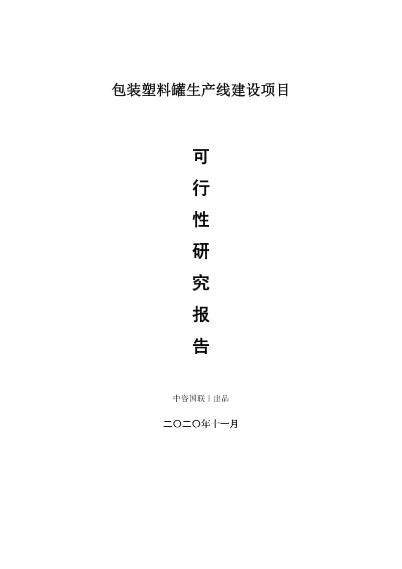 包装塑料罐生产建设项目可行性研究报告.doc_第1页