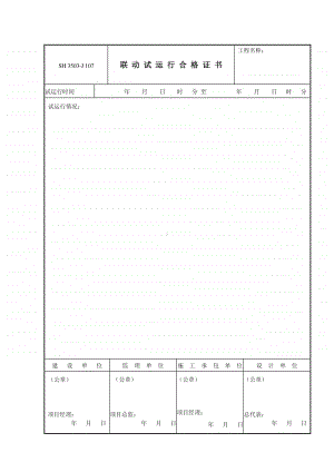 J107 联动试运行合格证书.doc