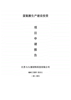 蛋氨酸生产建设项目申请报告-建议书可修改模板.doc