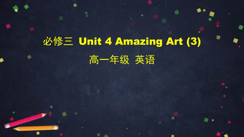 2020新外研版必修三英语Unit 4 Amazing art (3)-2PPT课件（含教案+学习任务单）.pptx_第1页