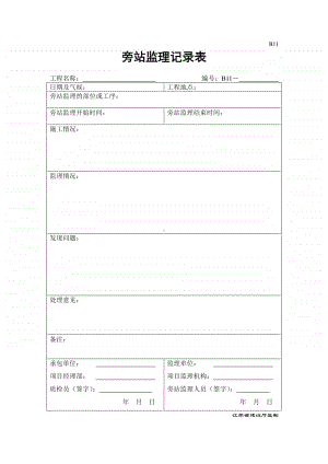 B11旁站记录.doc