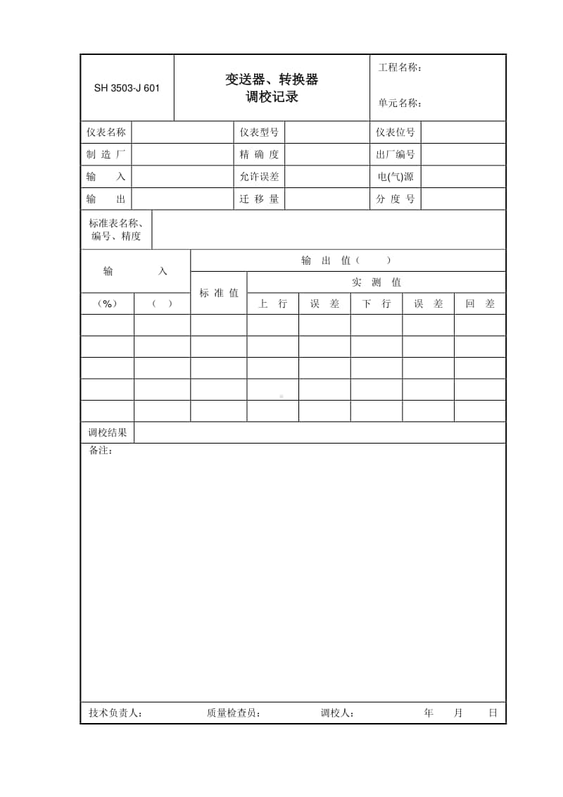 J601 变送器、转换器调校记录.doc_第1页