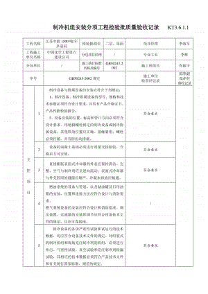 KT3.6.1.1制冷机组安装分项工程检验批质量验收记录.doc