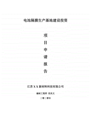 电池隔膜生产基地建设项目申请报告-建议书可修改模板.doc