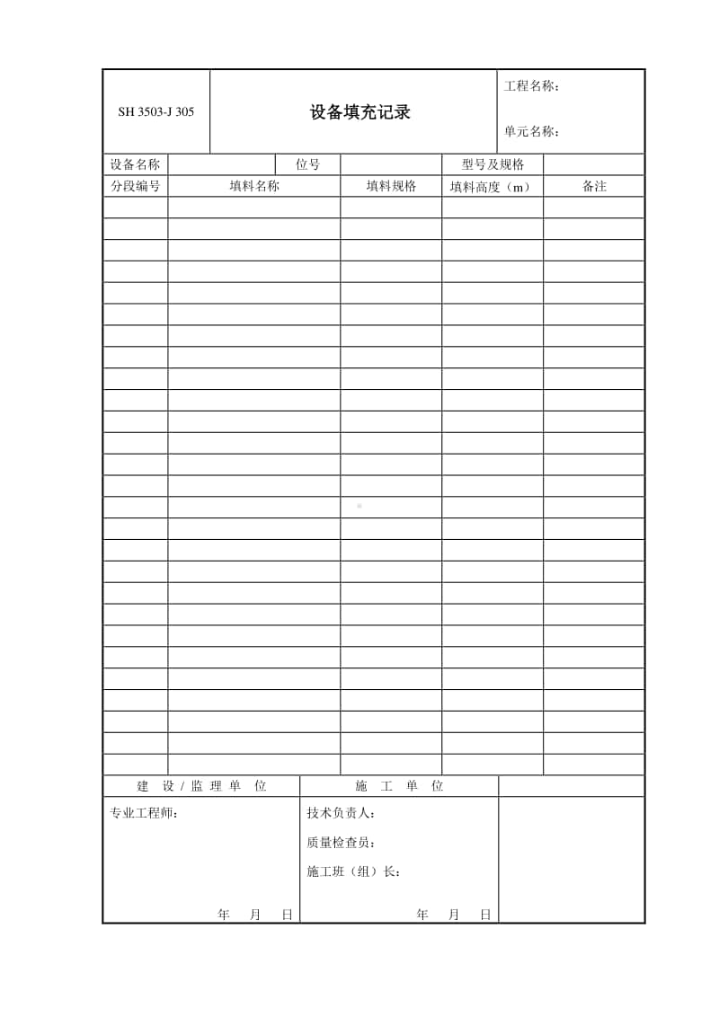 J305 设备填充记录.doc_第1页