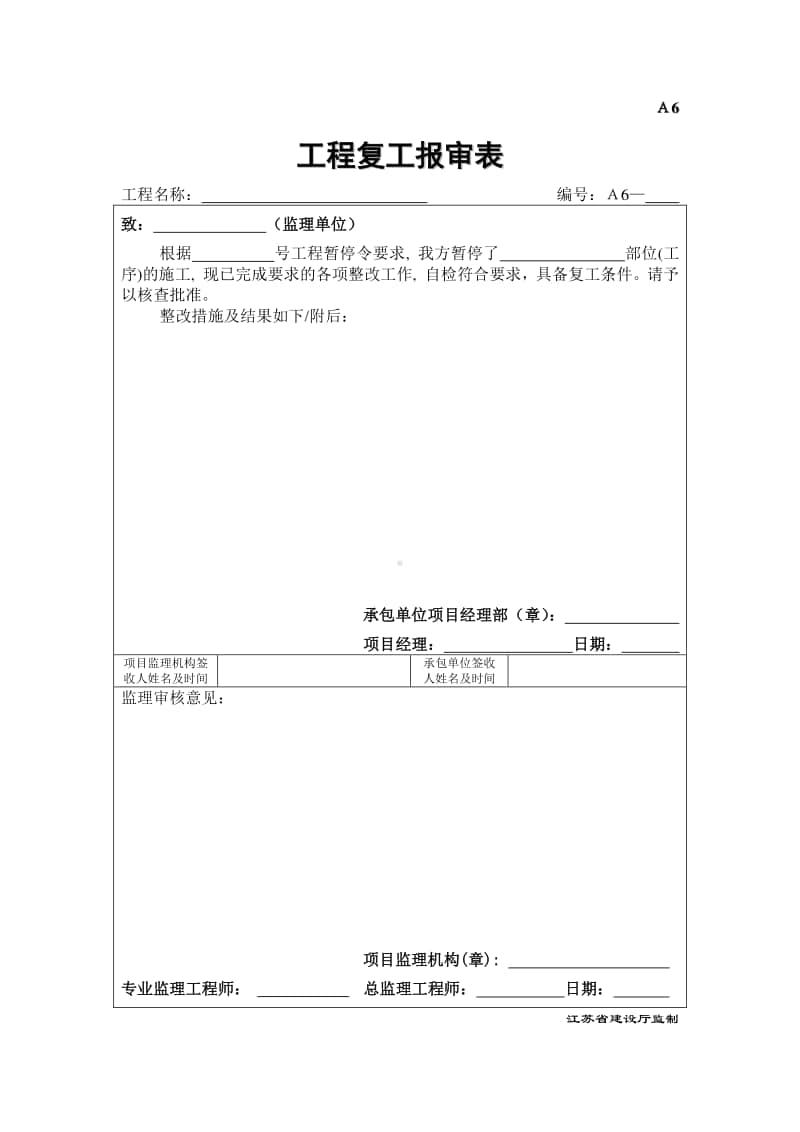 A6工程复工报审表.doc_第1页