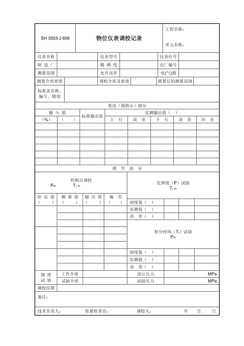 J606 物位仪表调校记录.doc_第1页