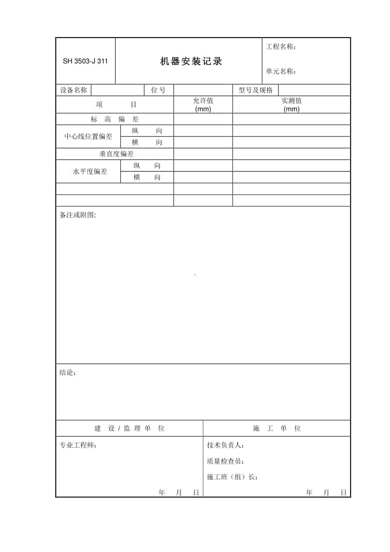 J311 机器安装记录.doc_第1页