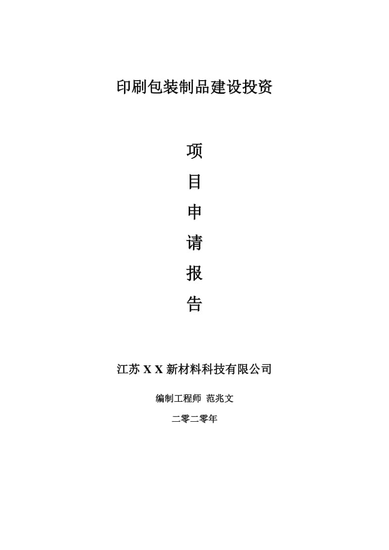 印刷包装制品建设项目申请报告-建议书可修改模板.doc_第1页