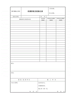 J312 机器拆检及组装记录.doc