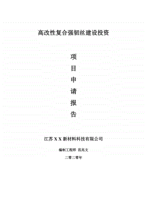 高改性复合强韧丝建设项目申请报告-建议书可修改模板.doc