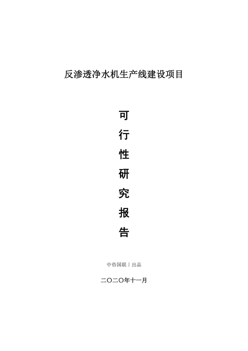 反渗透净水机生产建设项目可行性研究报告.doc_第1页