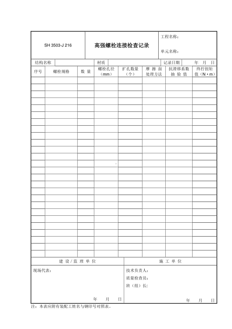 J216 高强螺栓连接检查记录.doc_第1页