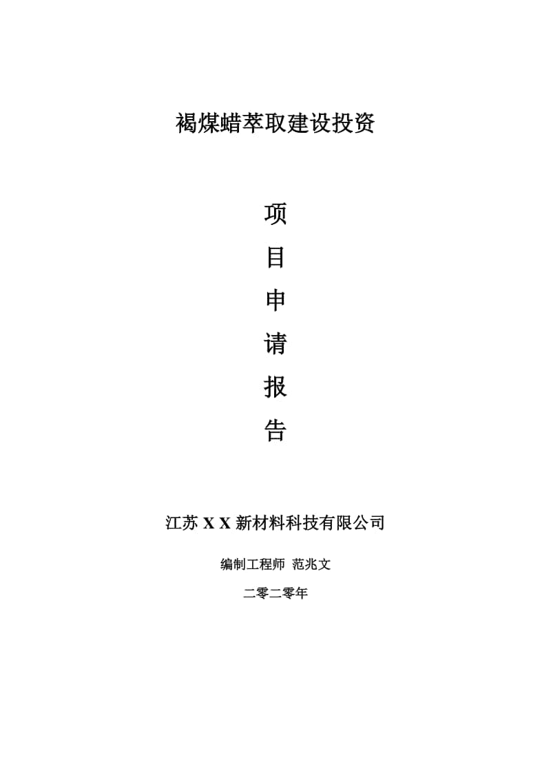 褐煤蜡萃取建设项目申请报告-建议书可修改模板.doc_第1页