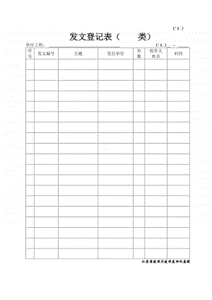 C 8.3发文登记表.doc