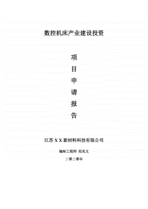 数控机床产业建设项目申请报告-建议书可修改模板.doc