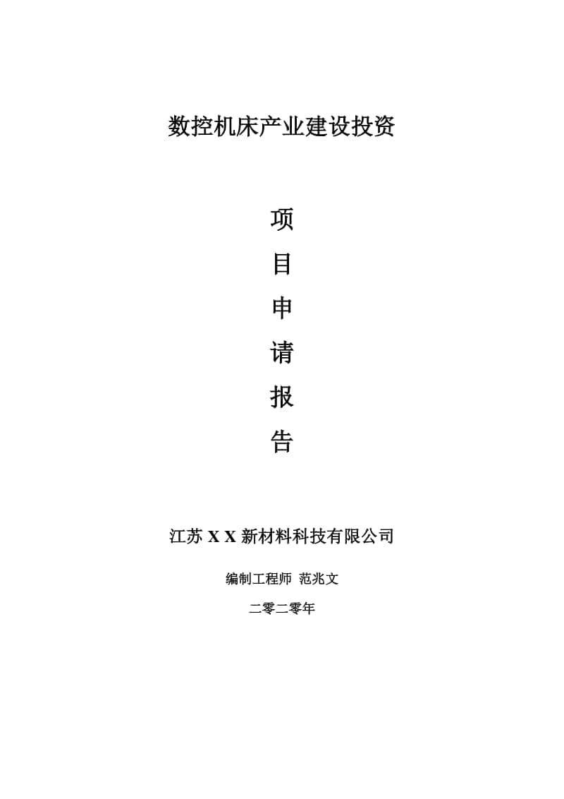 数控机床产业建设项目申请报告-建议书可修改模板.doc_第1页