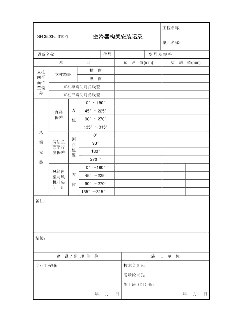 J310-1 空冷器构架安装记录.doc_第1页