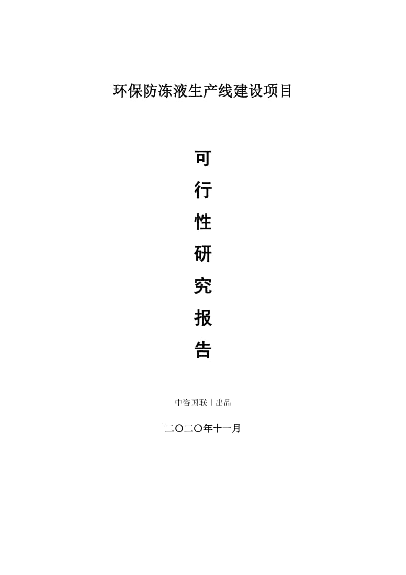 环保防冻液生产建设项目可行性研究报告.doc_第1页