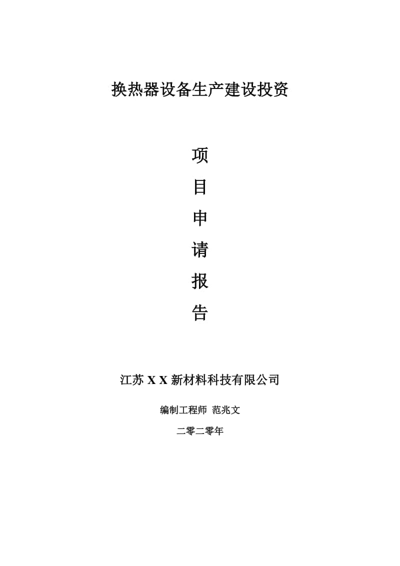 换热器设备生产建设项目申请报告-建议书可修改模板.doc_第1页