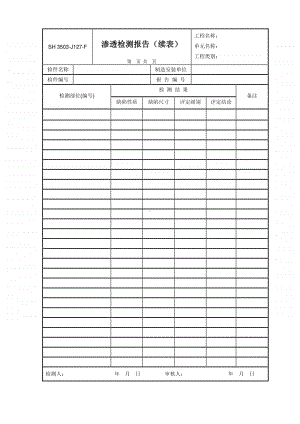 j127-F 渗透检测报告（续表）.doc