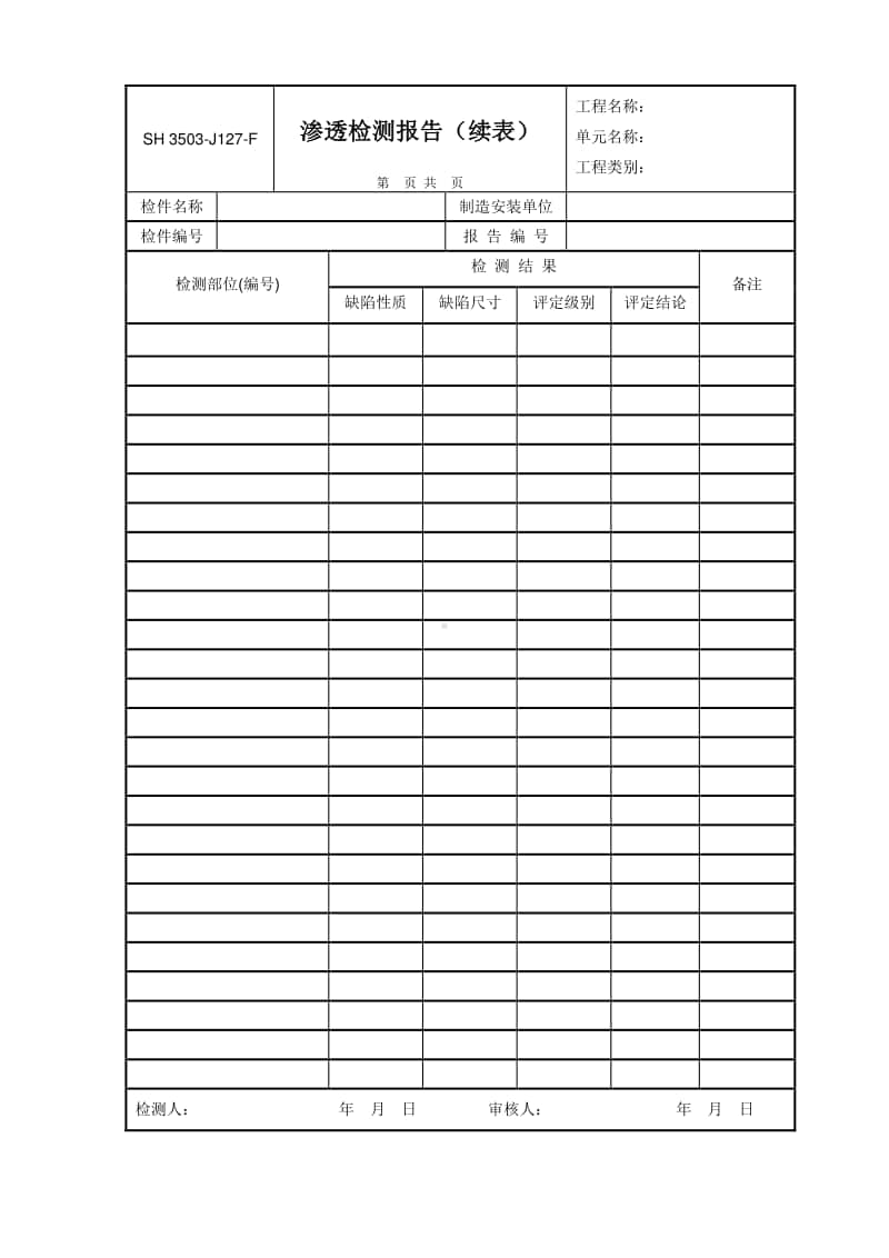 j127-F 渗透检测报告（续表）.doc_第1页