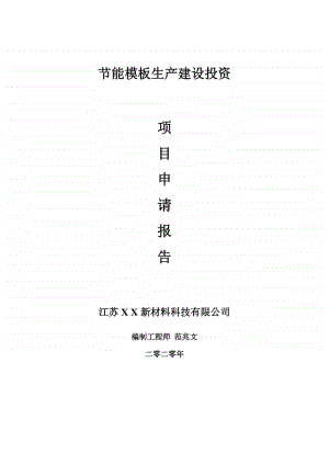 节能模板生产建设项目申请报告-建议书可修改模板.doc