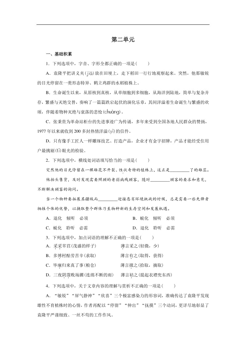 2020人教部编版高中语文必修上册第二单元同步习题含答案.doc_第1页