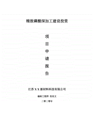 精致磷酸深加工建设项目申请报告-建议书可修改模板.doc