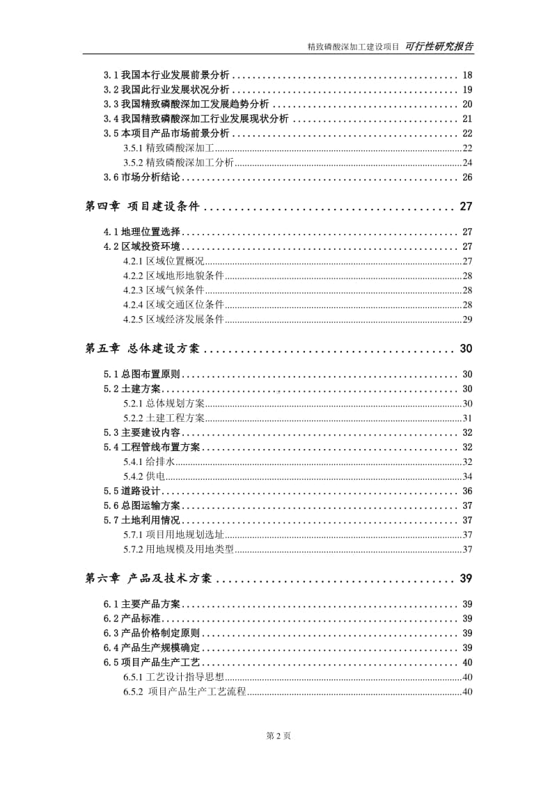 精致磷酸深加工建设项目申请报告-建议书可修改模板.doc_第3页