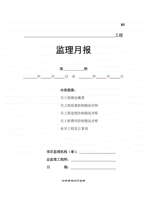 B5监理月报.doc