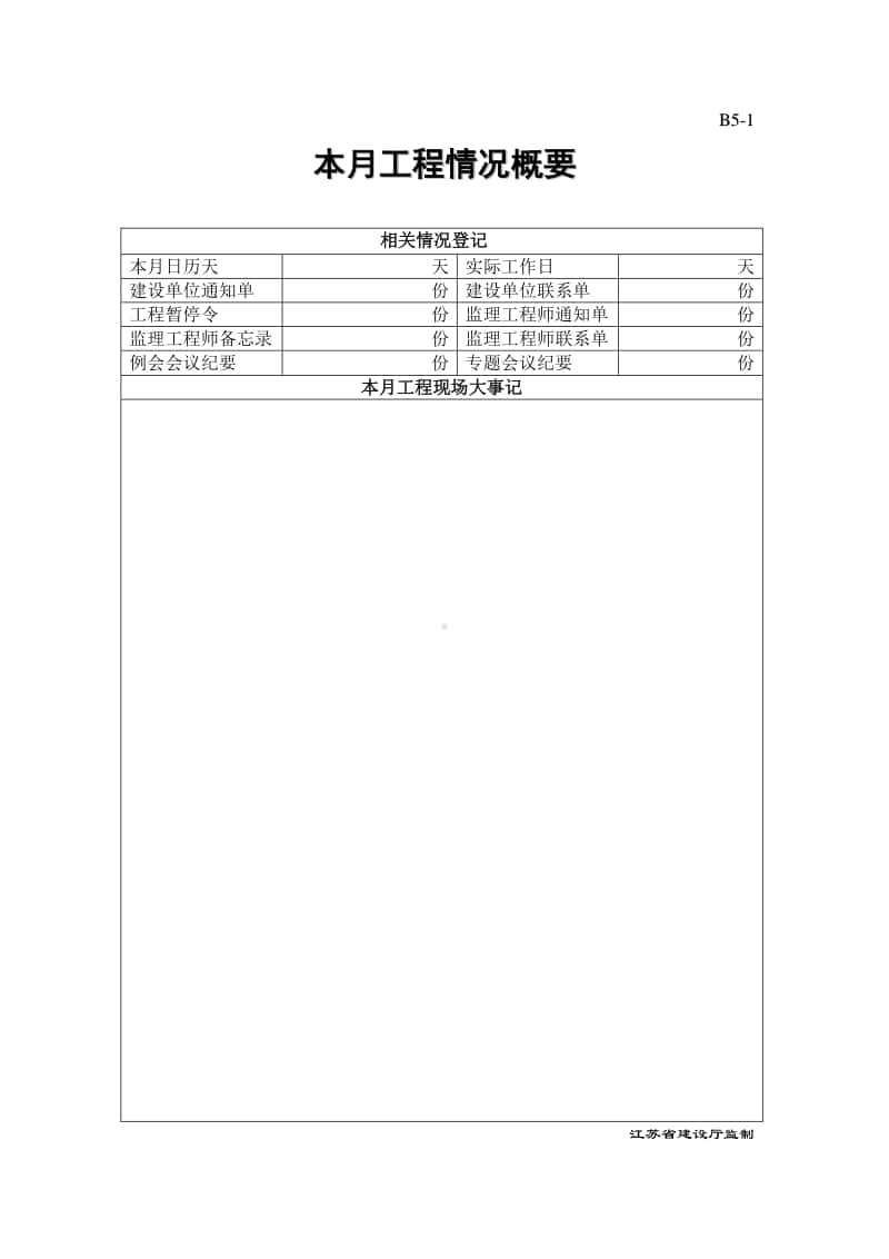 B5监理月报.doc_第2页