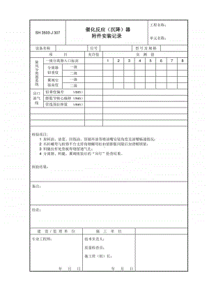 J307 催化反应（沉降）器附件安装记录.doc