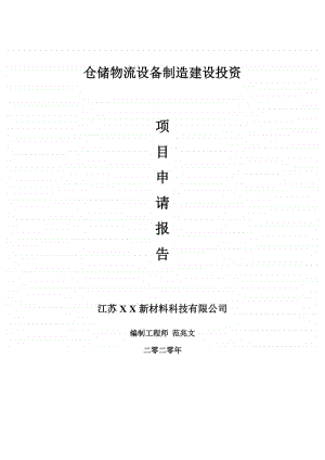 仓储物流设备制造建设项目申请报告-建议书可修改模板.doc