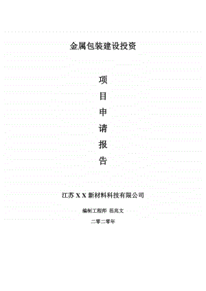 金属包装建设项目申请报告-建议书可修改模板.doc