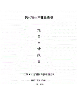 钙化物生产建设项目申请报告-建议书可修改模板.doc