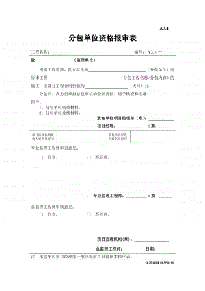 A3.4分包单位资格报审表.doc