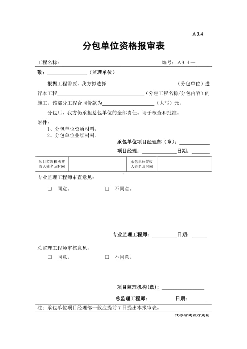 A3.4分包单位资格报审表.doc_第1页