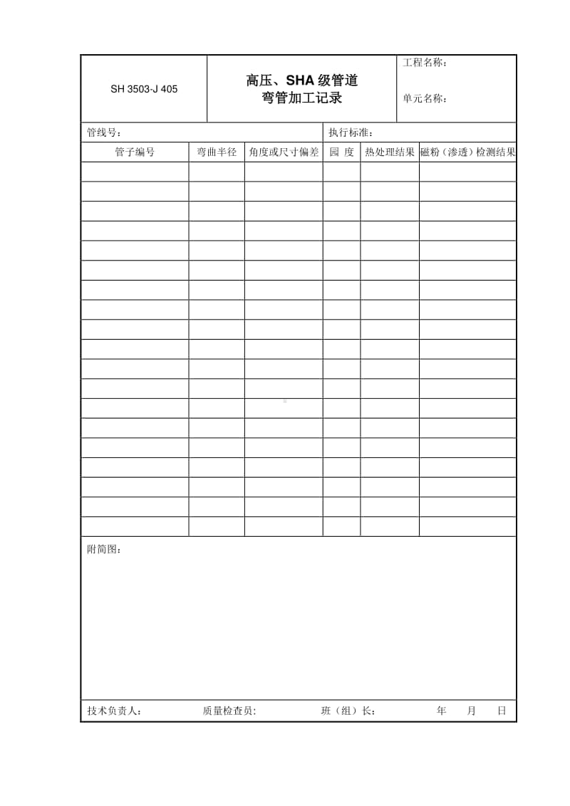 J405 高压、SHA级管道弯管加工记录.doc_第1页