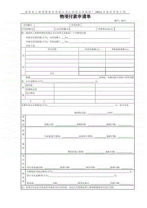 A4.5物项付款申请表.doc