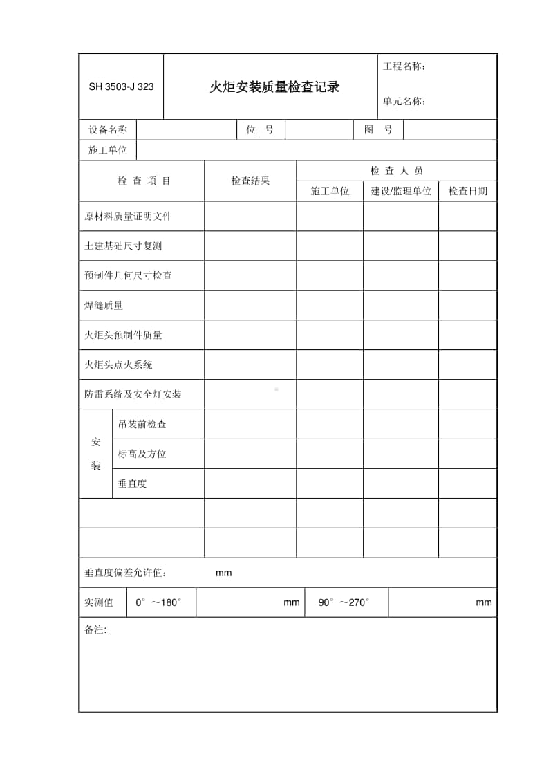 J323 火炬安装质量检查记录.doc_第1页