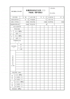 J314-2D 机器单体试运行记录（二）汽轮机（燃气轮机）.doc