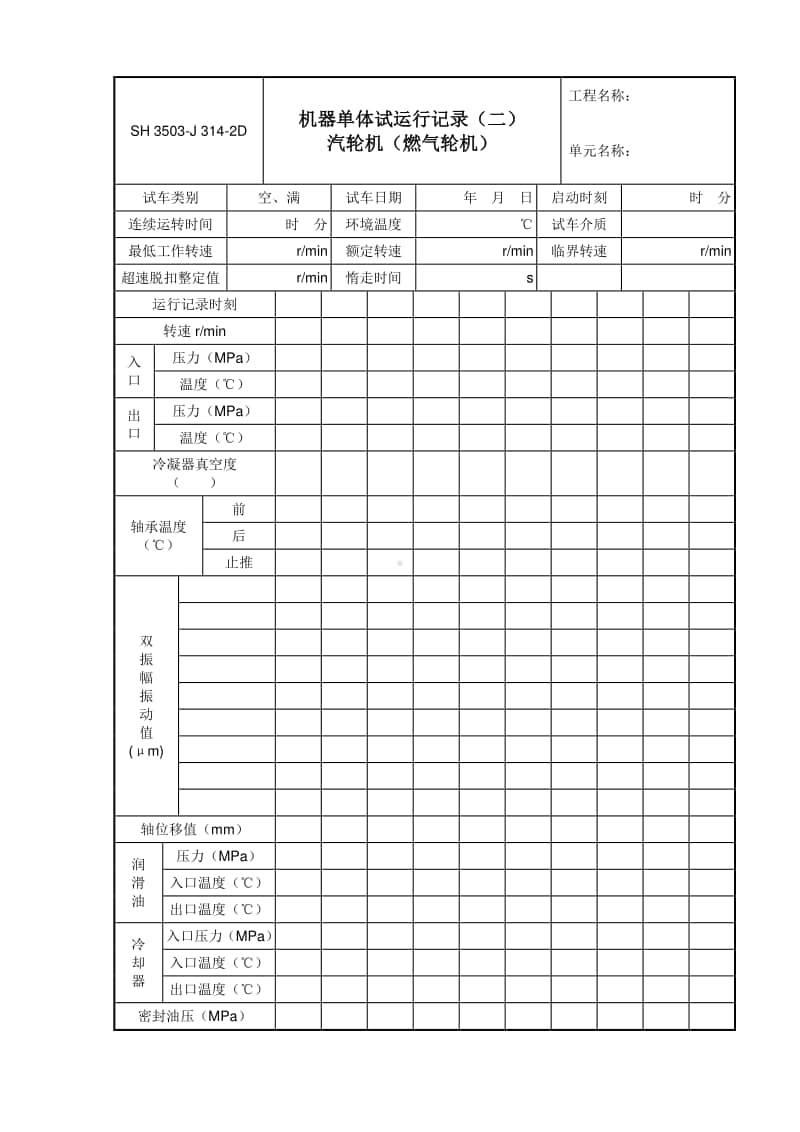 J314-2D 机器单体试运行记录（二）汽轮机（燃气轮机）.doc_第1页