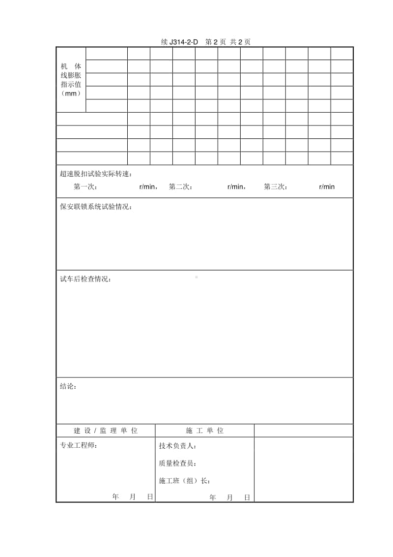 J314-2D 机器单体试运行记录（二）汽轮机（燃气轮机）.doc_第2页