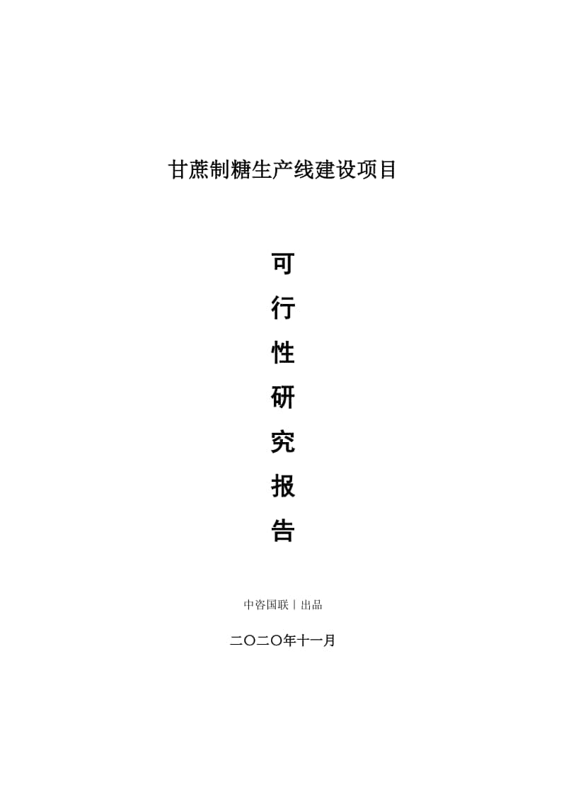 甘蔗制糖生产建设项目可行性研究报告.doc_第1页