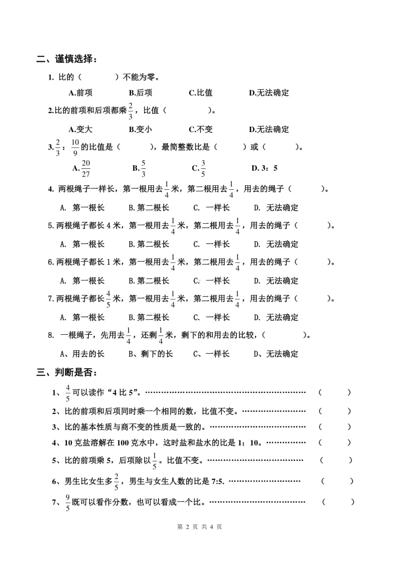 苏教版六年级数学上册比的意义和基本性质练习.doc_第2页