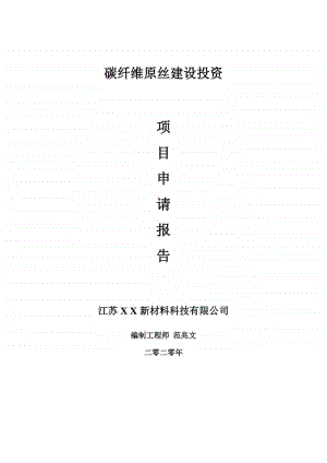 碳纤维原丝建设项目申请报告-建议书可修改模板.doc