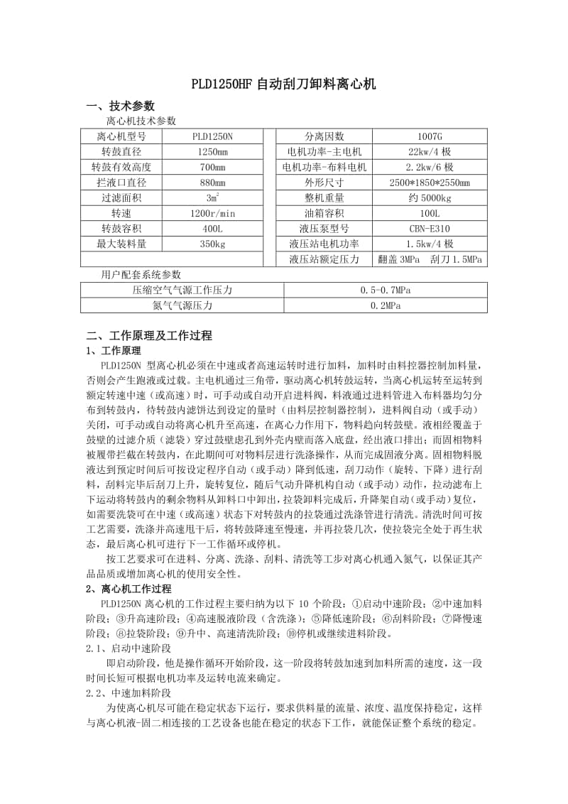 PLD1250HF自动刮刀卸料离心机.docx_第1页