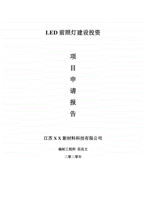 LED前照灯建设项目申请报告-建议书可修改模板.doc